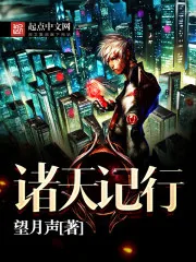 《诸天记行》小说封面