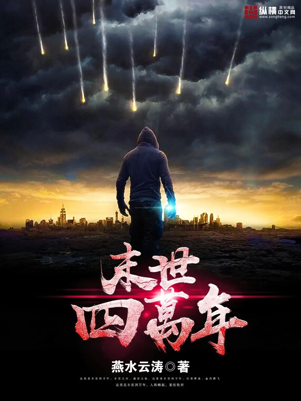 《末世四万年》小说封面