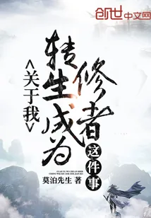 《关于我转生成为修者这件事》小说封面