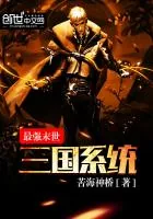 《最强末世三国系统》小说封面