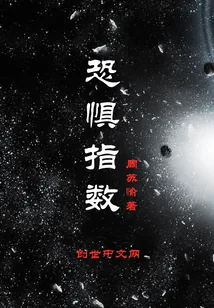 《恐惧指数》小说封面