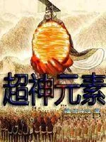 《超神元素》小说封面