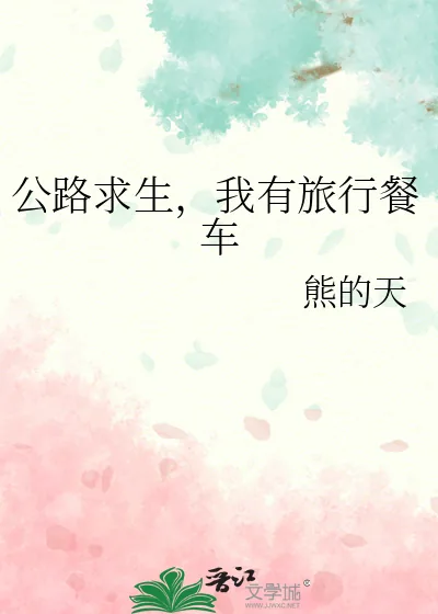 《公路求生，我有旅行餐车》小说封面