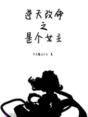 《逆天改命之是个女主》小说封面