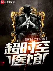 《超时空医馆》小说封面