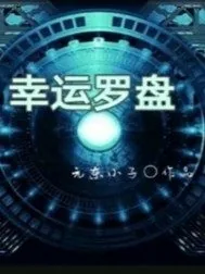 《幸运罗盘之永生》小说封面
