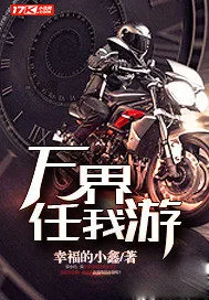 《无限之万界任我游》小说封面