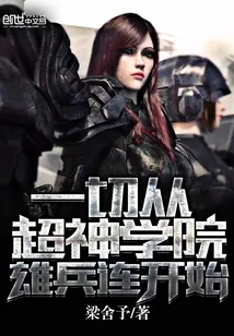 《一切从超神学院雄兵连开始》小说封面