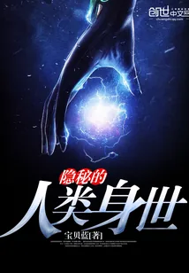 《隐秘的人类身世》小说封面