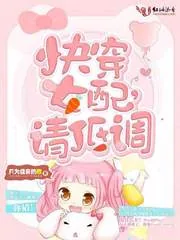 《快穿女配，请低调》小说封面