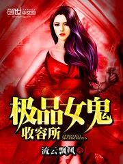 《极品女鬼收容所》小说封面