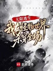 《无限逃生：我在怪物世界杀穿全场》小说封面