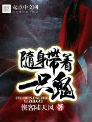《随身带着一只鬼》小说封面
