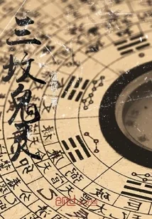 《三坟鬼灵》小说封面