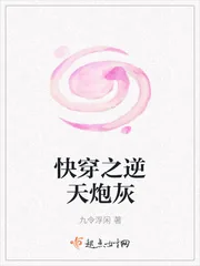 《快穿之逆天炮灰》小说封面
