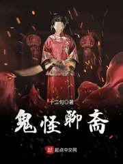 《鬼怪聊斋》小说封面