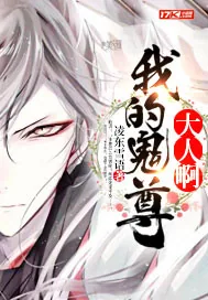 《我的鬼尊大人啊》小说封面