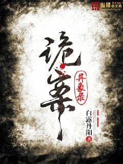 《诡案异象录》小说封面