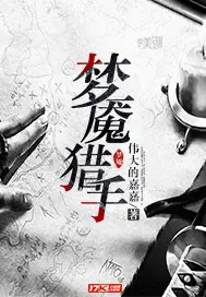 《梦魇猎手》小说封面