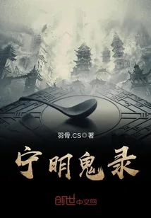 《宁明鬼录》小说封面