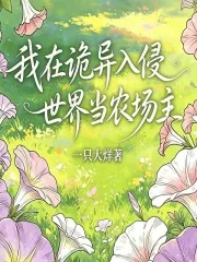 《我在诡异入侵世界当农场主》小说封面