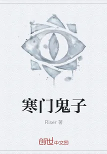 《寒门鬼子》小说封面
