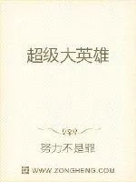 《超级大英雄》小说封面