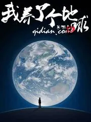 《我养了个地球》小说封面