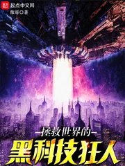 《拯救世界的黑科技狂人》小说封面