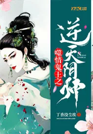 《鬼王噬情之逆天阴帅》小说封面