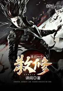 《最后一个散修》小说封面