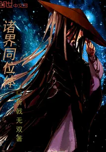 《诸界同位体》小说封面