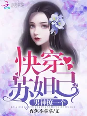 《快穿苏妲己：男神，撩一个！》小说封面