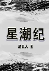 《星潮纪》小说封面
