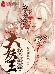 《捉鬼极品大妖王》小说封面