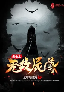 《重生之无敌尸尊》小说封面