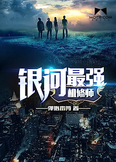 《银河最强机修师》小说封面