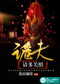 《诡夫请多关照》小说封面
