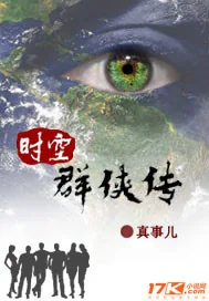 《时空群侠传》小说封面