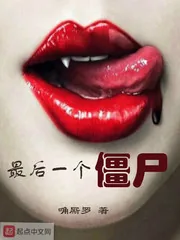 《最后一个僵尸》小说封面