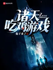 《诸天吃鸡游戏》小说封面