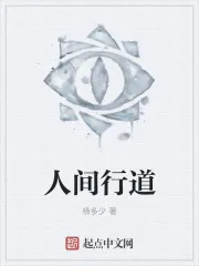 《人间行道》小说封面