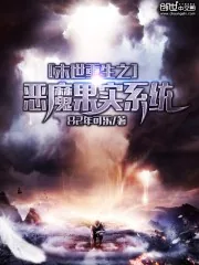 《末世重生之恶魔果实系统》小说封面