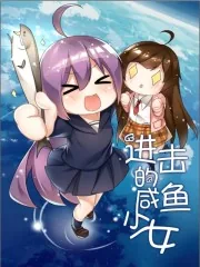 《进击的咸鱼少女》小说封面