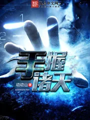 《手握诸天》小说封面