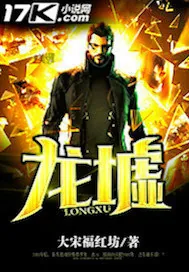 《龙墟》小说封面