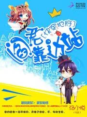《快穿地府：阎君靠边站》小说封面
