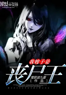 《我嫂子是丧尸王》小说封面