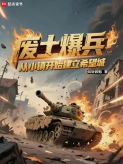 《废土爆兵:从小镇开始建立希望城》小说封面