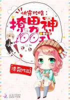 《快穿攻略：撩男神100式》小说封面